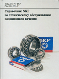 ���������� SKF �� ������������ ������������ ����������� ������� 
