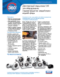 ����������� ��������� SKF ��� ������������, ��������������� ����������� ������ �����