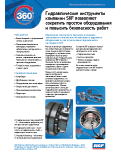�������������� ����������� ��������� SKF ��������� ��������� ������� ������������ � �������� ������������
