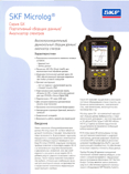SKF Microlog&reg 