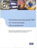 ����������� ������� SKF �� ������������ ������������